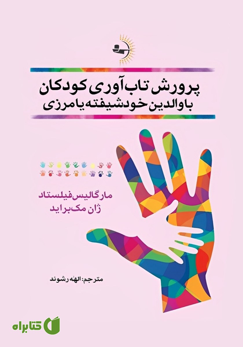 کتاب پرورش تاب‌ آوری کودکان با والدین خودشیفته یا مرزی