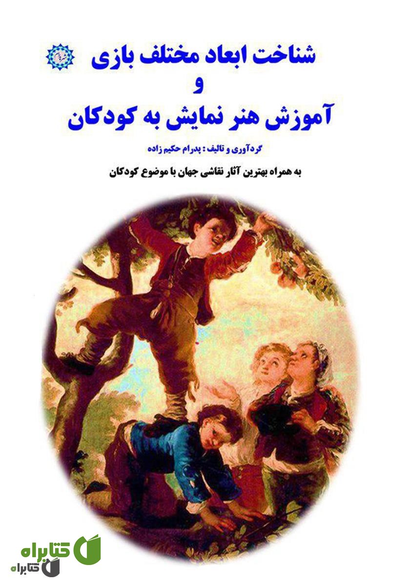 کتاب شناخت ابعاد مختلف بازی و آموزش هنر نمایش به کودکان