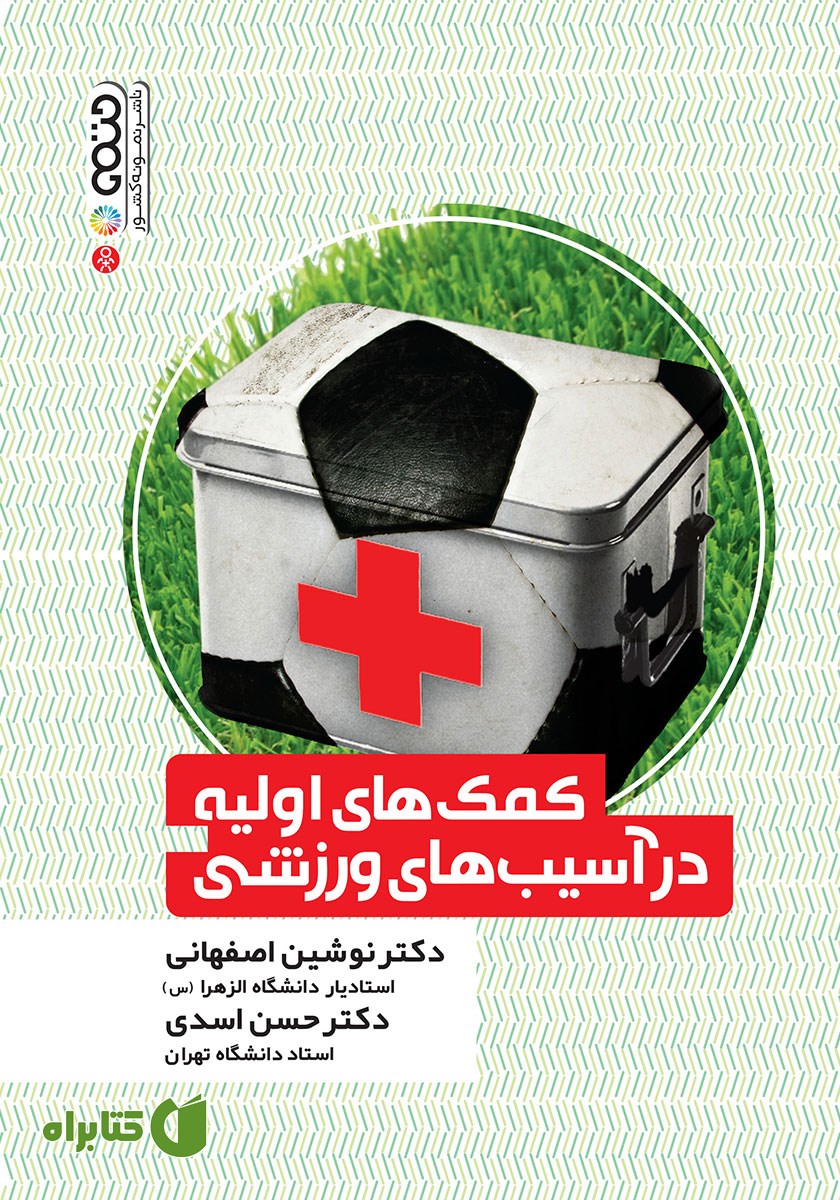 کتاب کمک‌های اولیه در آسیب‌های ورزشی