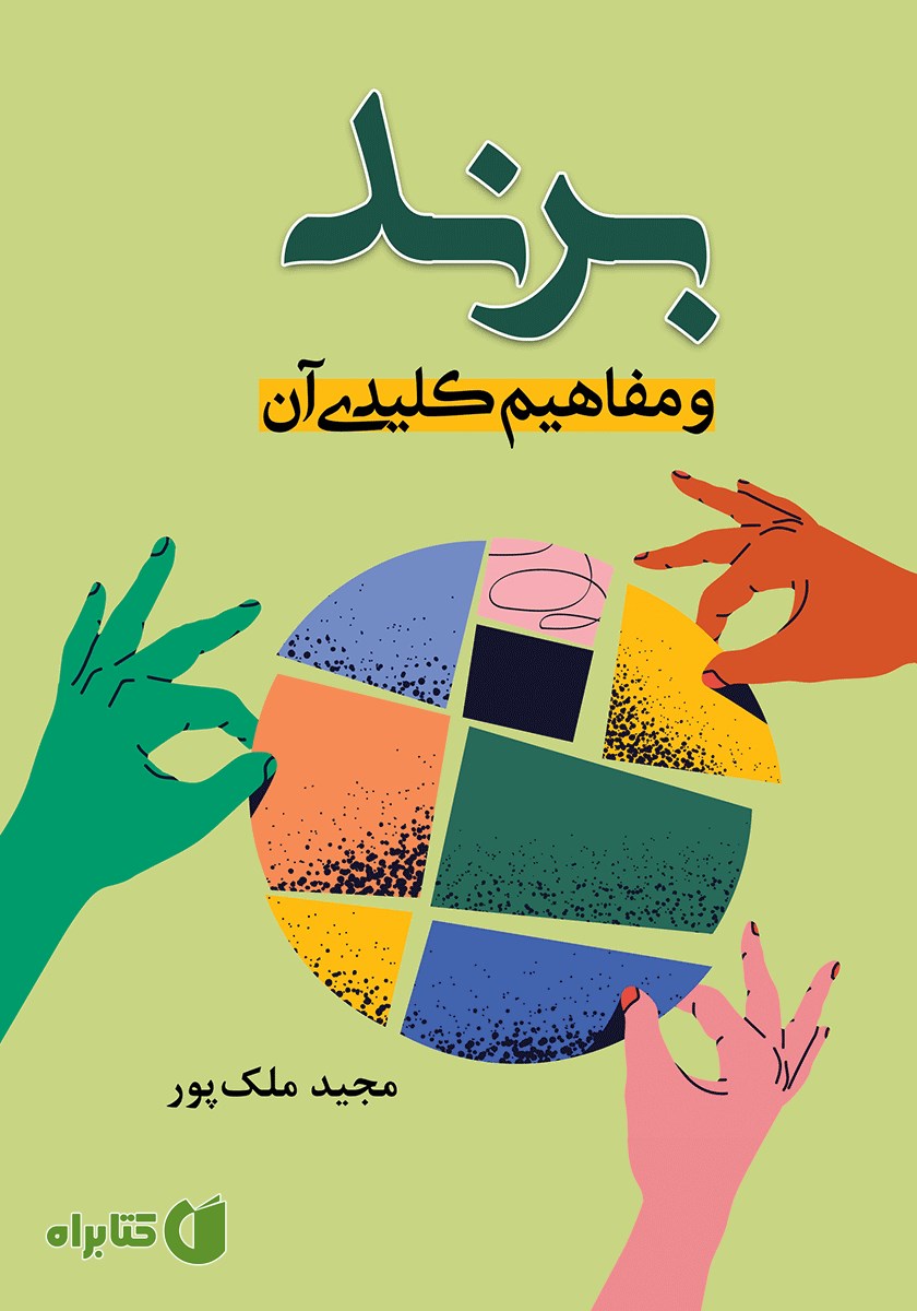 کتاب برند و مفاهیم کلیدی آن