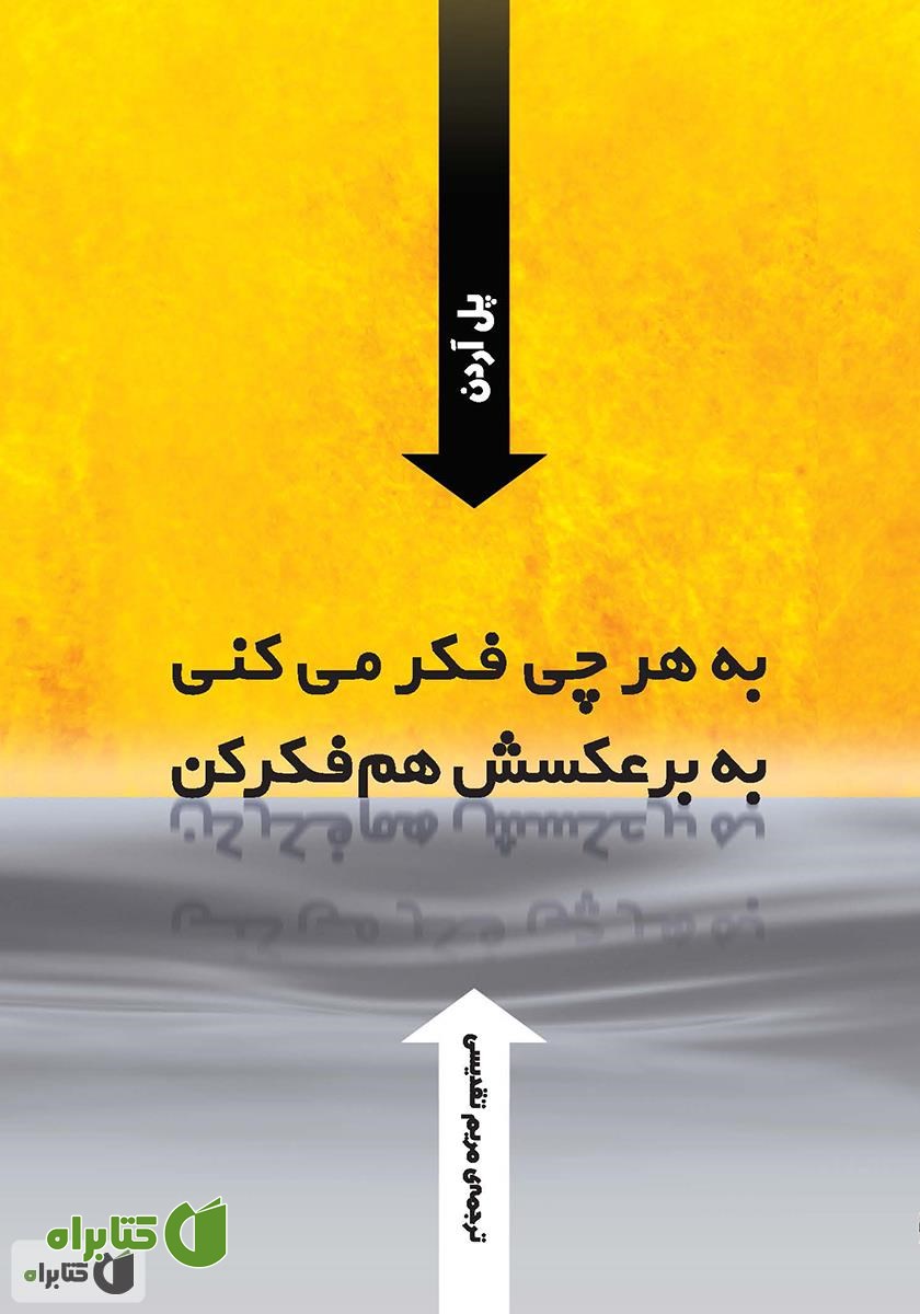 کتاب به هر چی فکر می‌کنی به برعکسش هم فکر کن