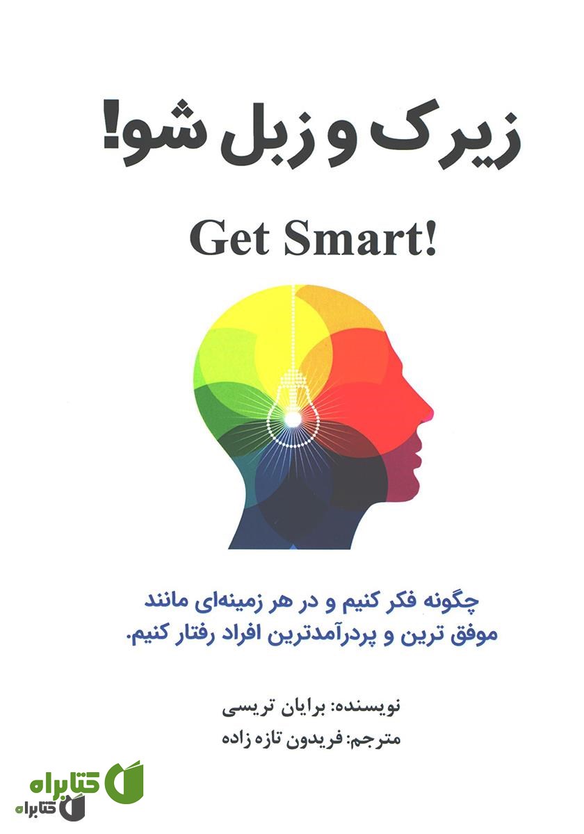 کتاب زیرک و زبل شو!