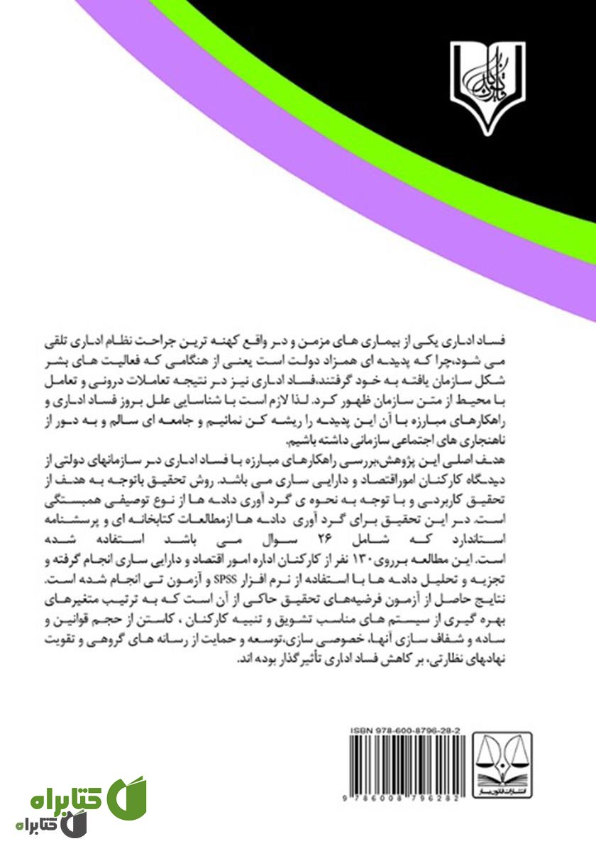 پشت جلد کتاب راهکارهای مبارزه با جرائم اداری و فساد اقتصادی در سازمان‌های دولتی