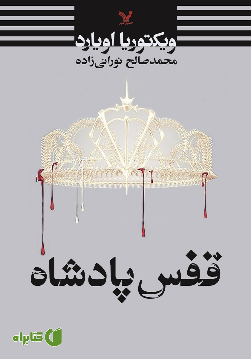 کتاب قفس پادشاه