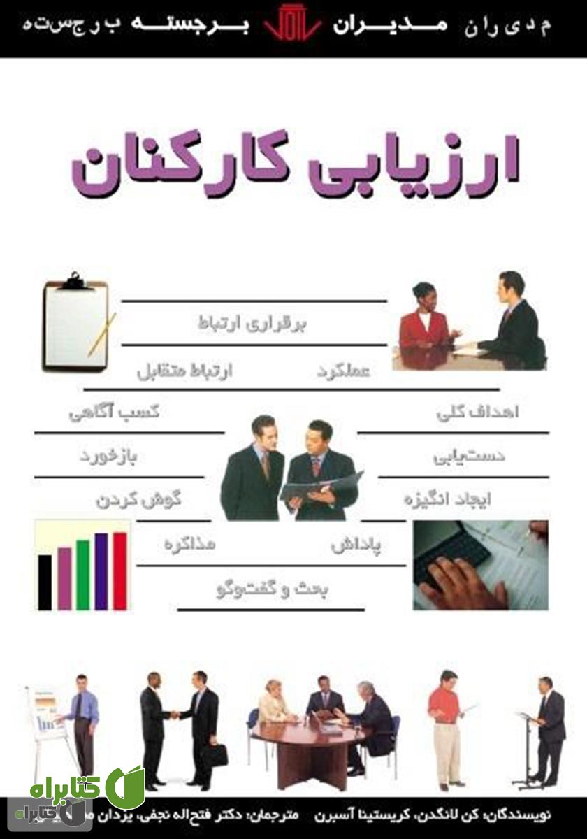 کتاب ارزیابی کارکنان