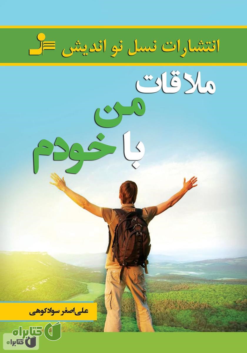 کتاب ملاقات من با خودم