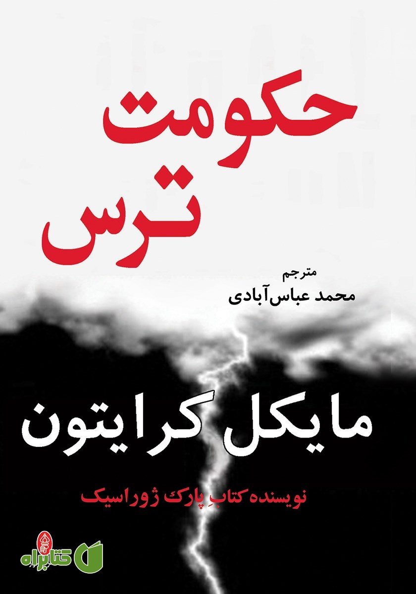 کتاب حکومت ترس