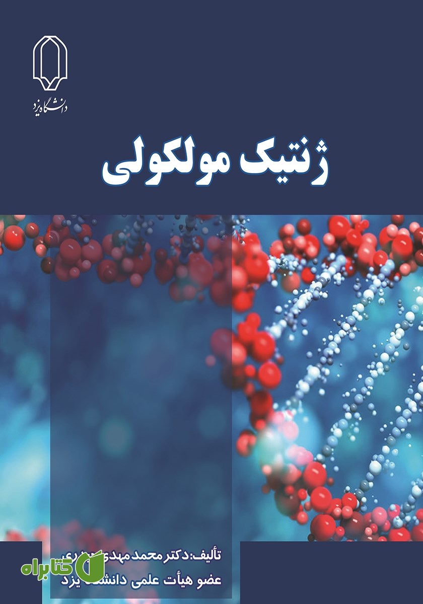 کتاب ژنتیک مولکولی