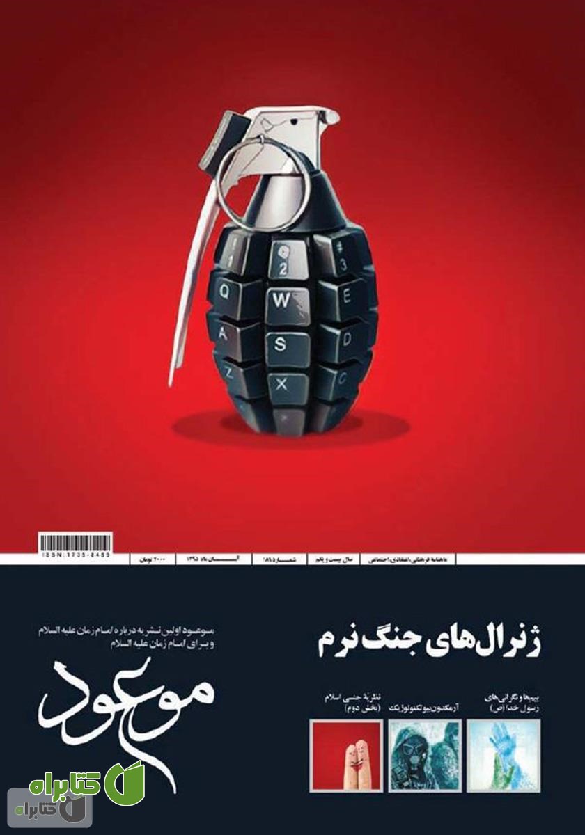 ماهنامه موعود - شماره 189