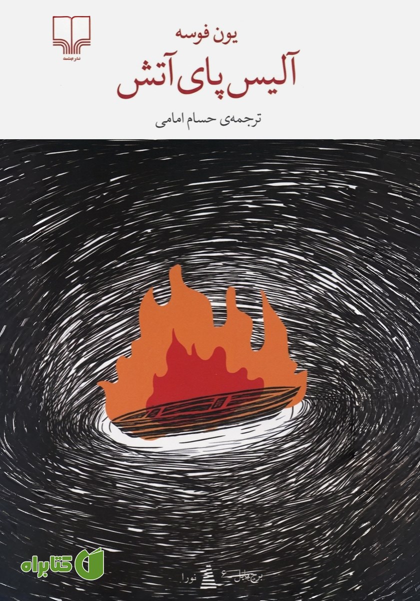 کتاب آلیس پای آتش