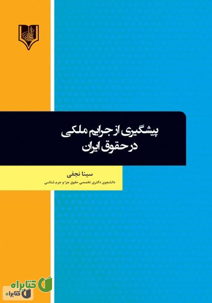 کتاب پیشگیری از جرایم ملکی در حقوق ایران