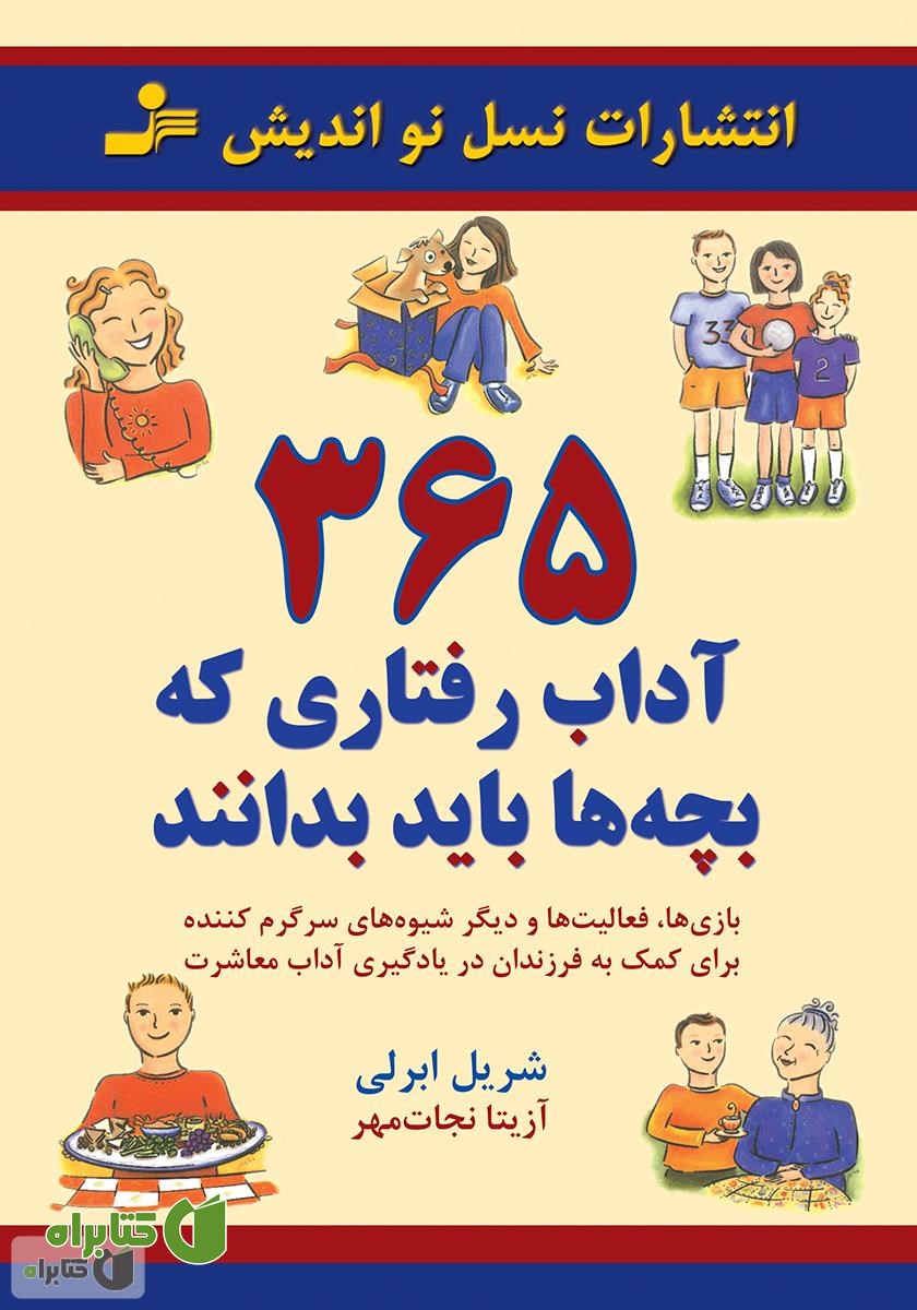کتاب 365 آداب رفتاری که بچه‌‌ها باید بدانند