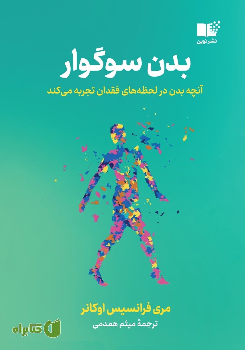 کتاب بدن سوگوار