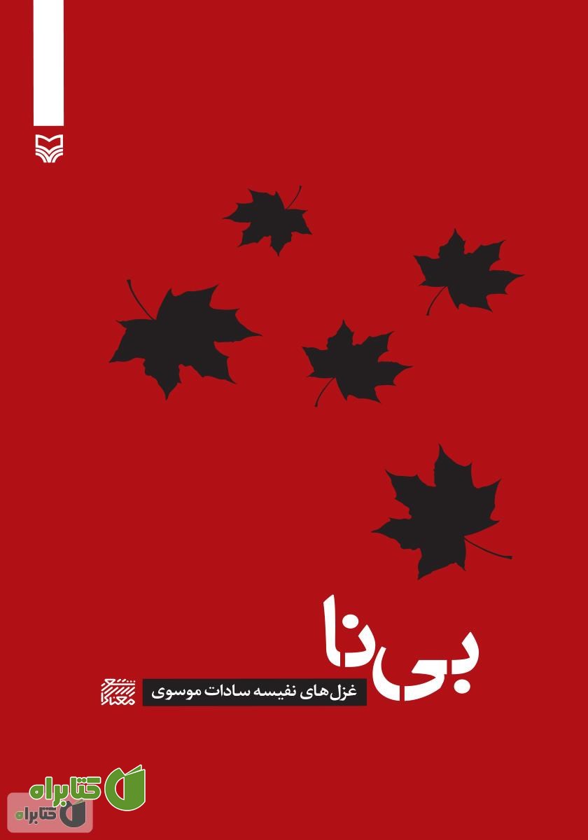 کتاب بی‌نا