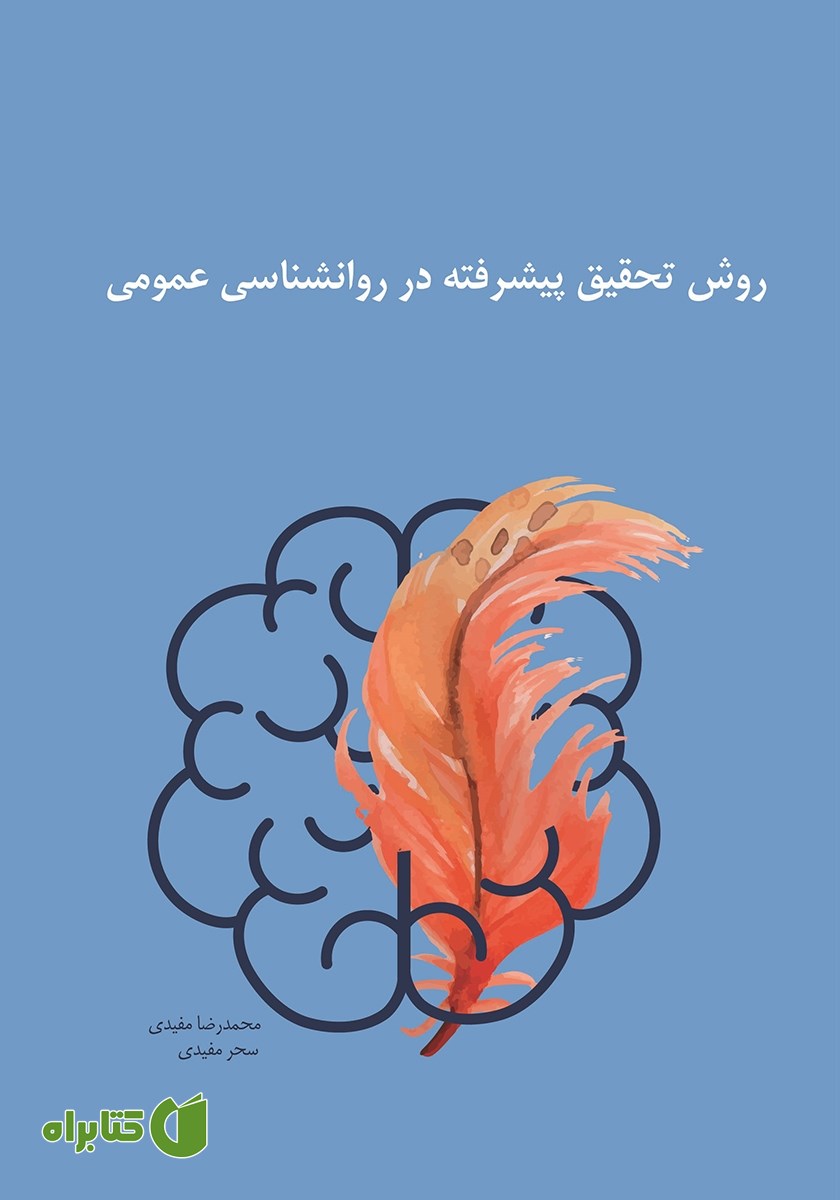 کتاب روش تحقیق پیشرفته در روانشناسی عمومی