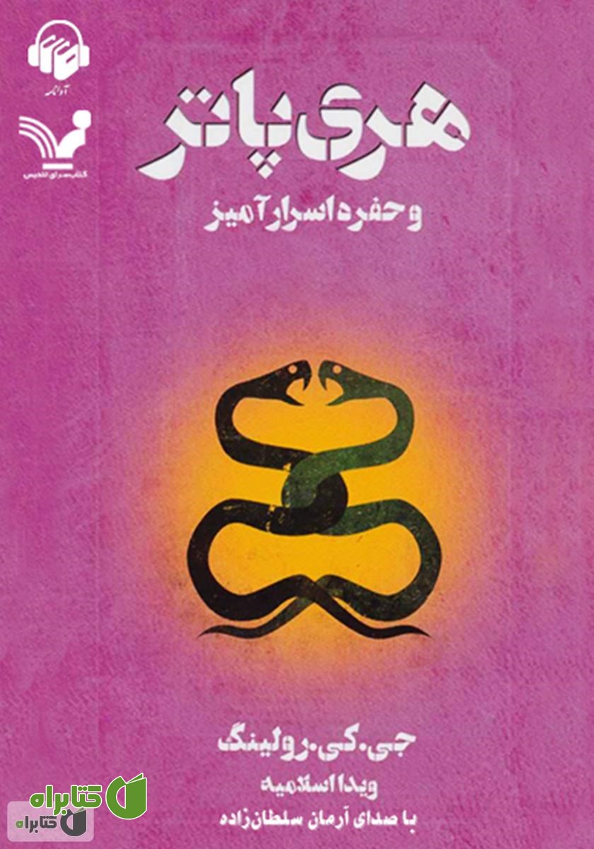 کتاب صوتی هری پاتر و حفره اسرار آمیز