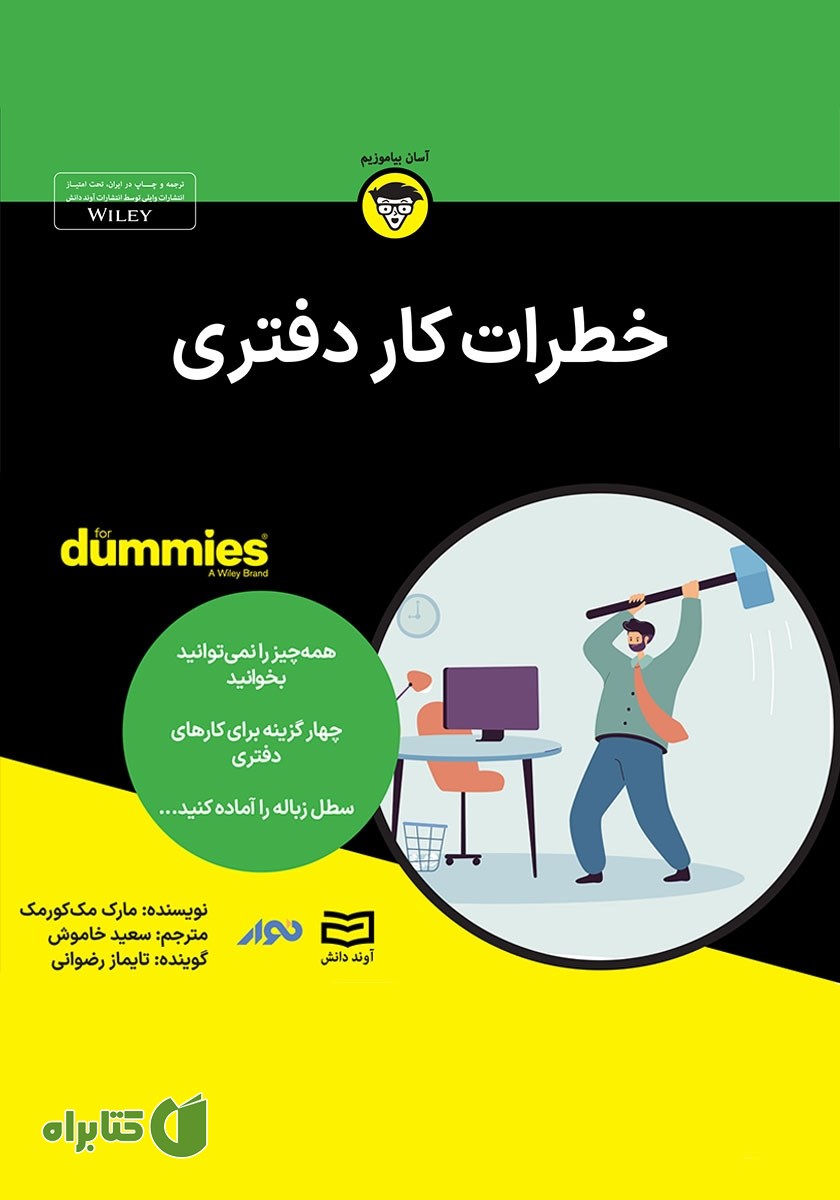 خلاصه کتاب صوتی خطرات کار دفتری