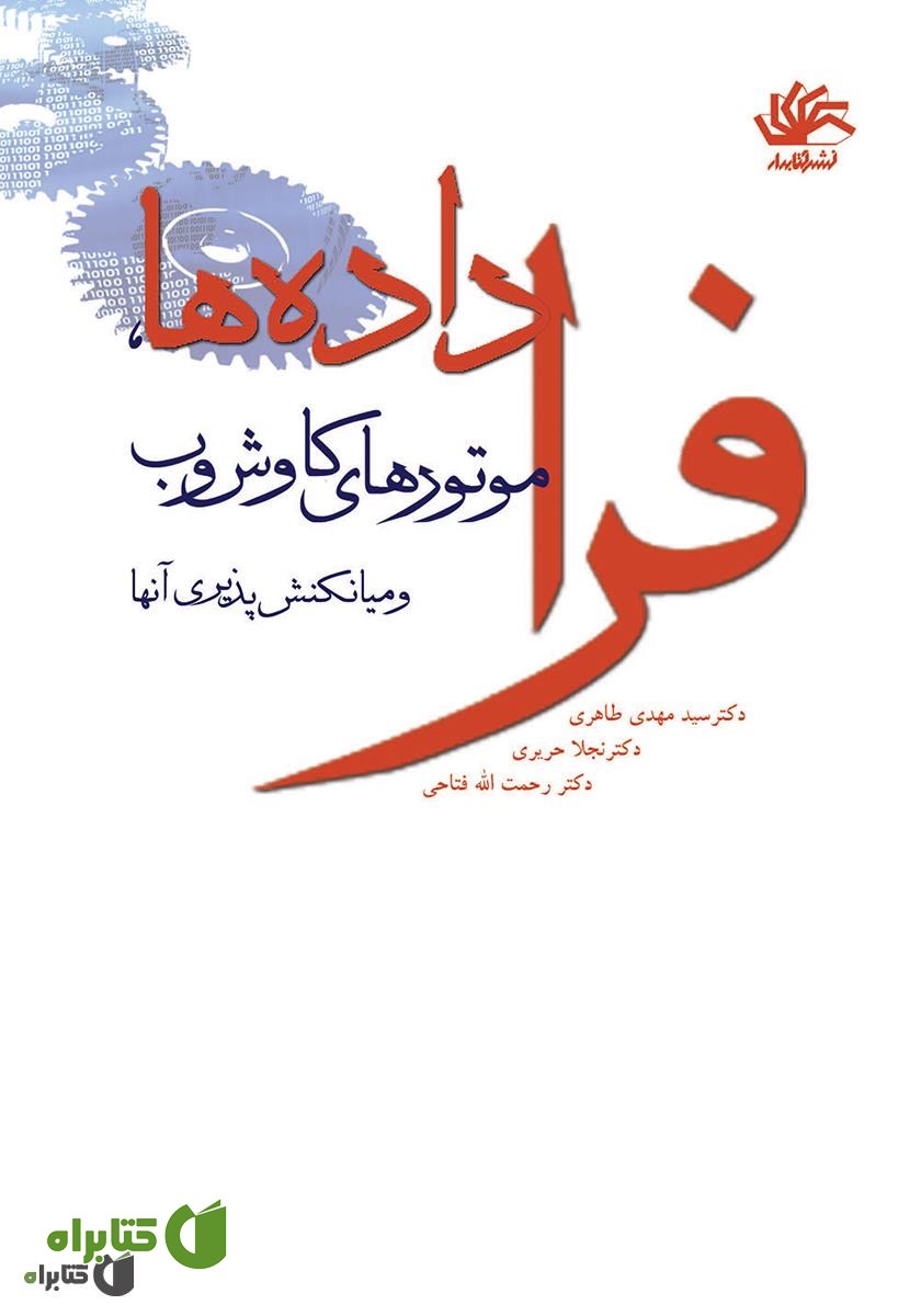کتاب فراداده‌ها، موتورهای کاوش وب و میانکنش‌پذیری آن‌ها