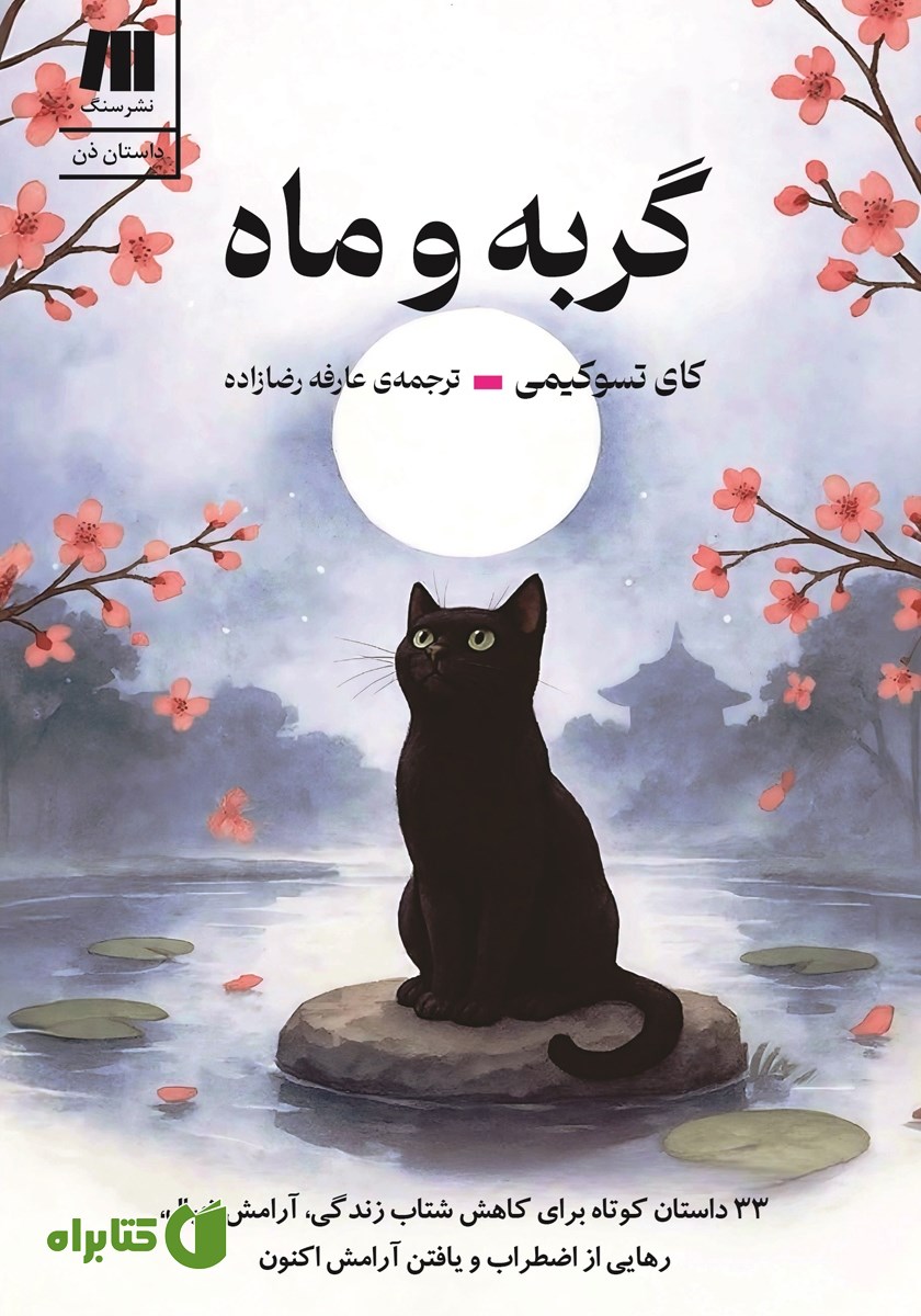 کتاب گربه و ماه