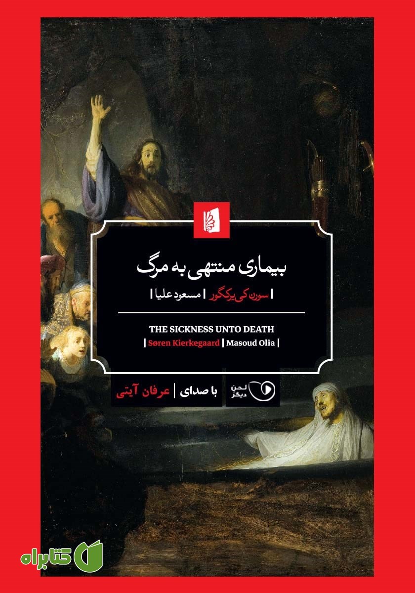 کتاب صوتی بیماری منتهی به مرگ