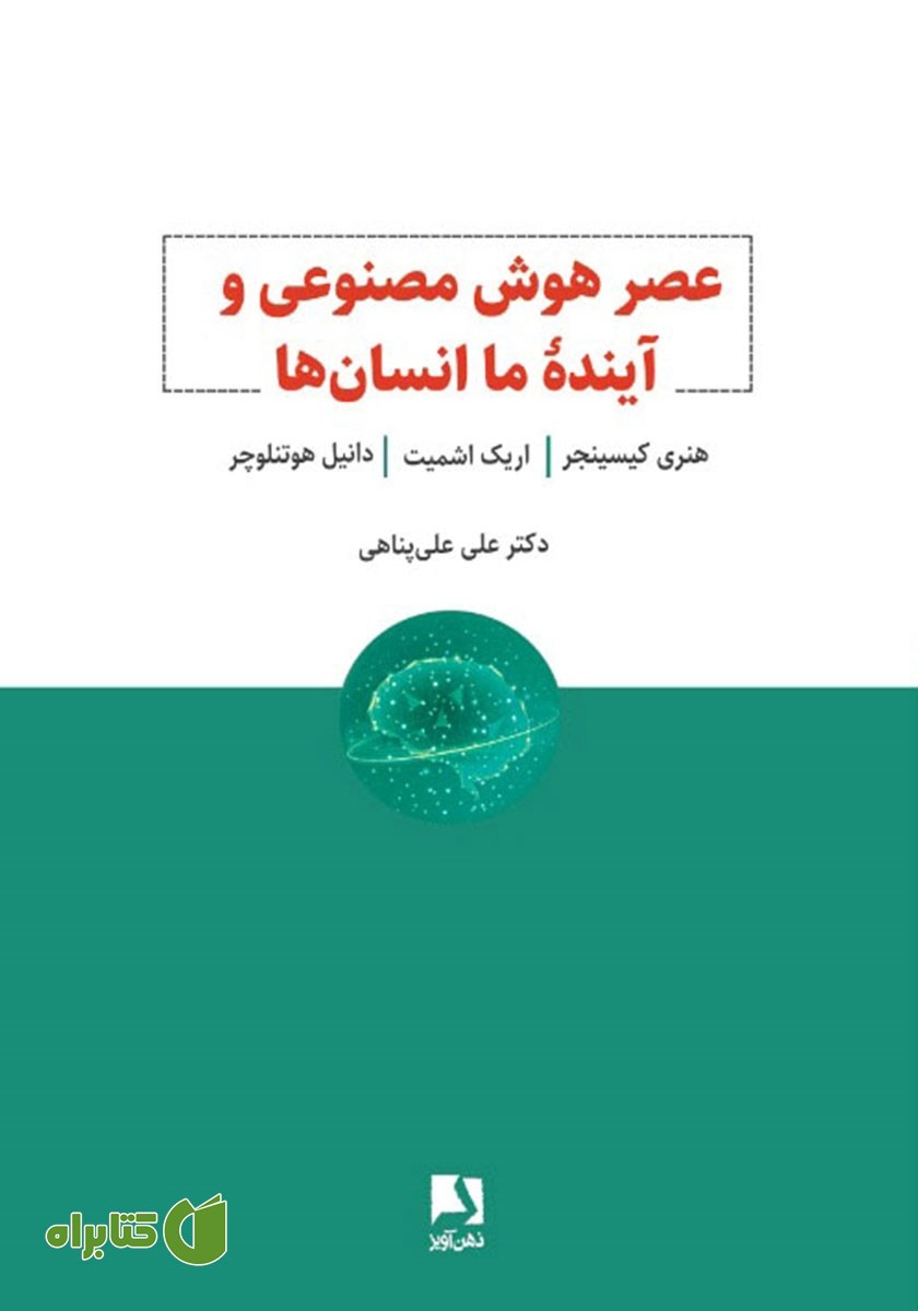 کتاب عصر هوش مصنوعی و آینده ما انسان‌ها