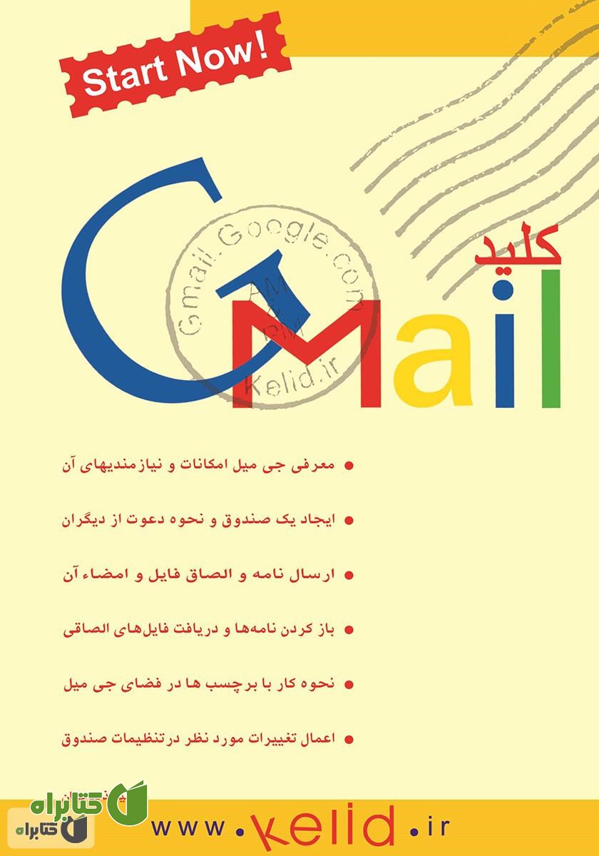 کتاب کلید جی میل