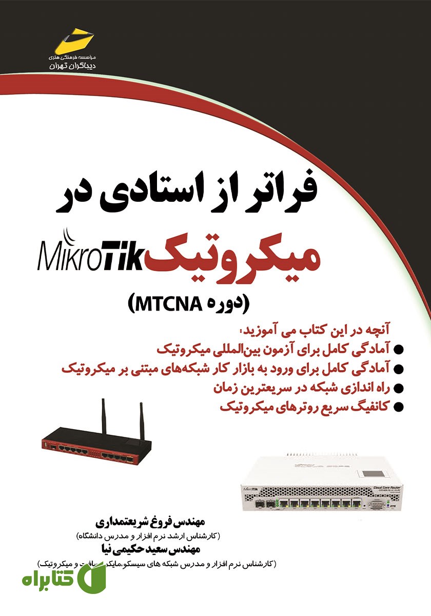 کتاب فراتر از استادی در میکروتیک MIKROTIK