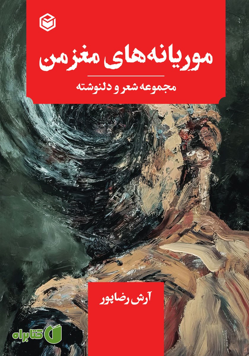 کتاب موریانه‌های مغز من