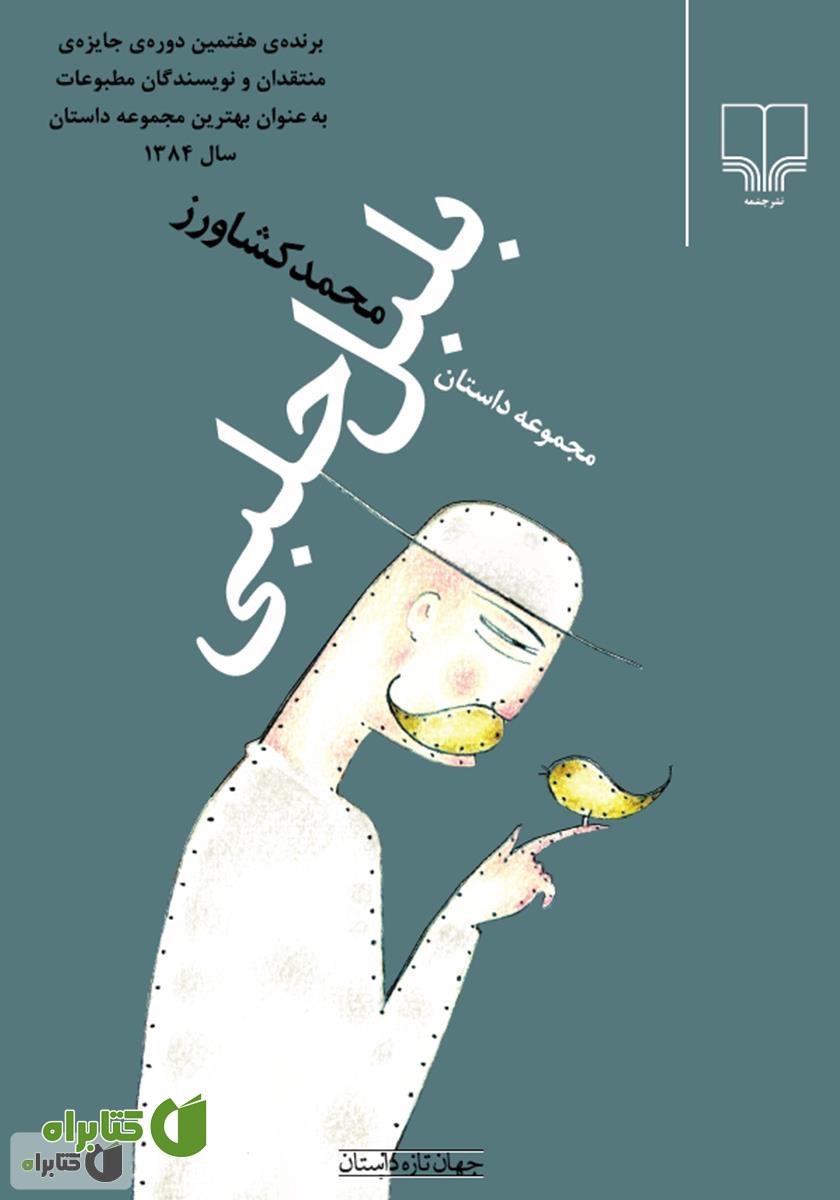 کتاب بلبل حلبی