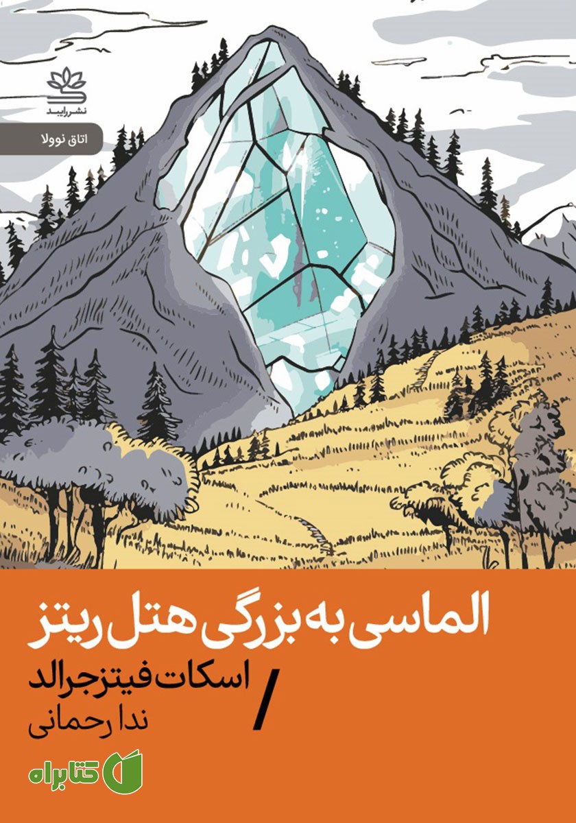 کتاب الماسی به بزرگی هتل ریتز