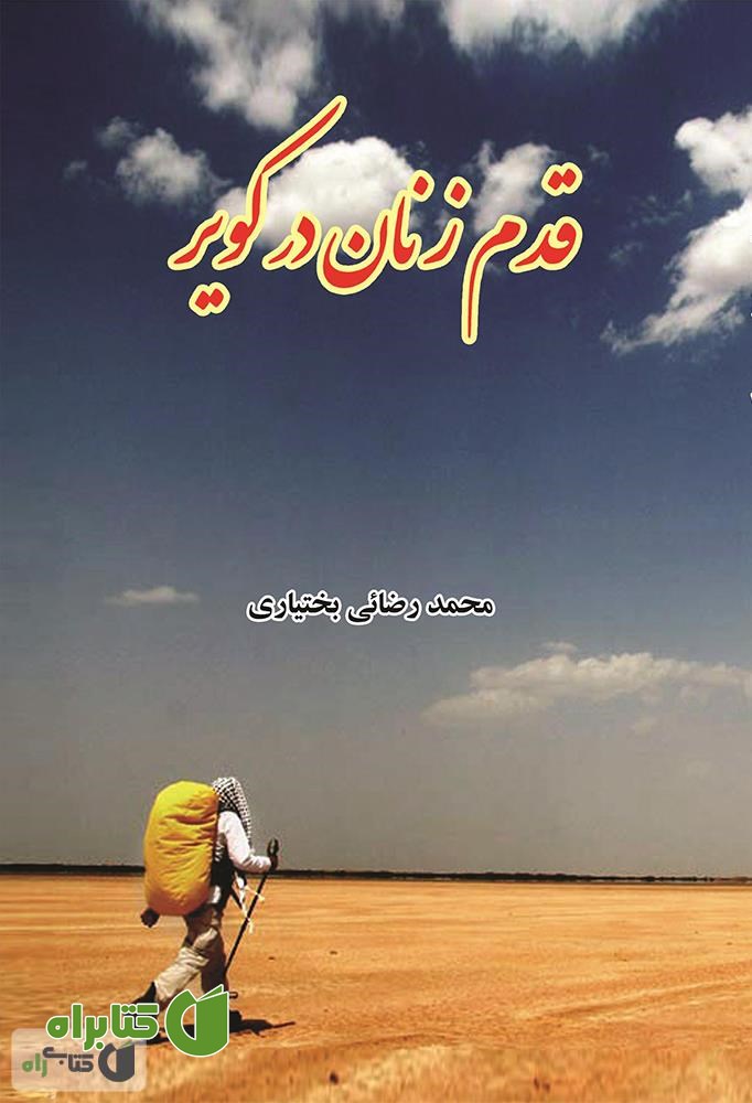 کتاب قدم زنان در کویر