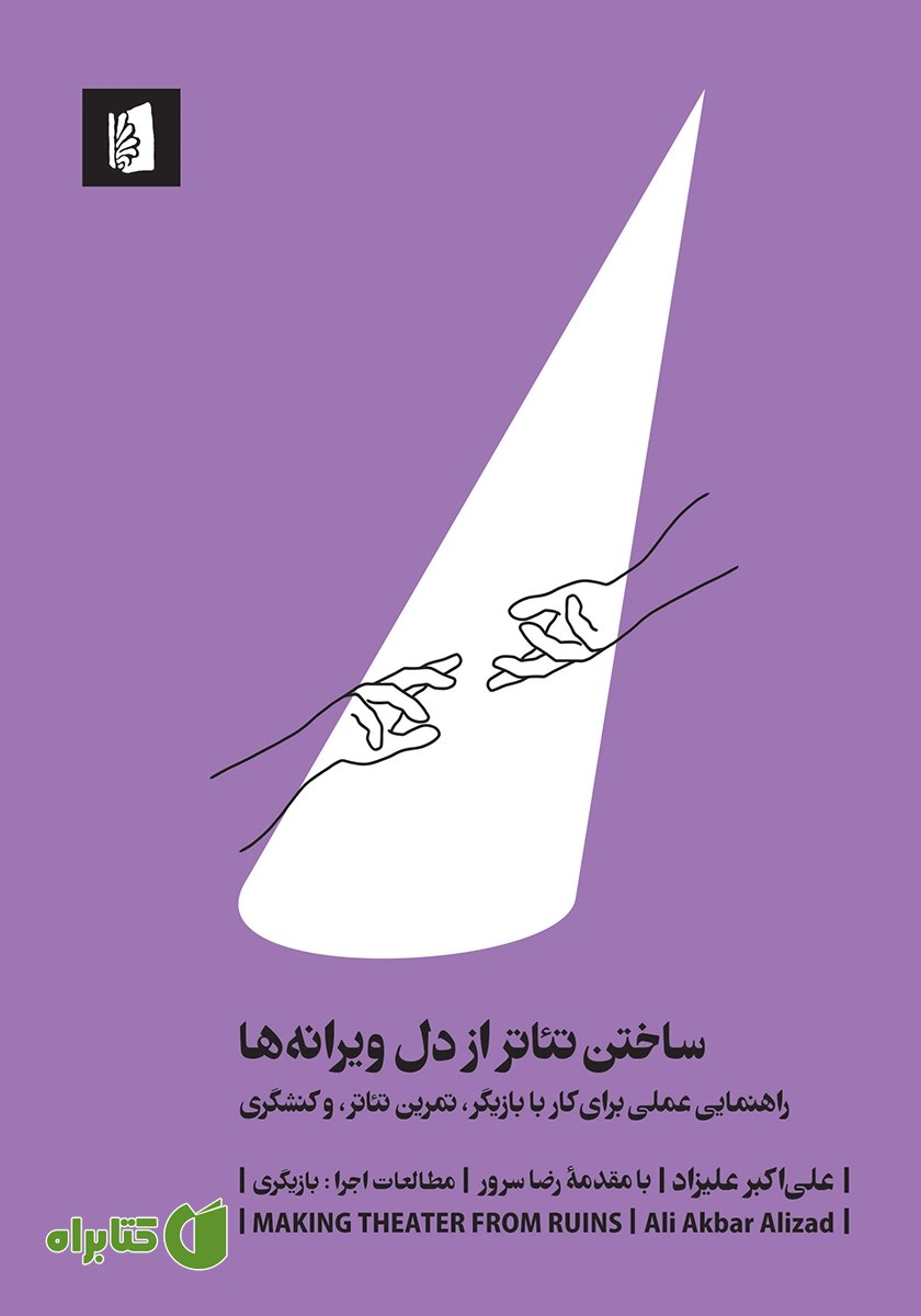کتاب ساختن تئاتر از دل ویرانه‌ها