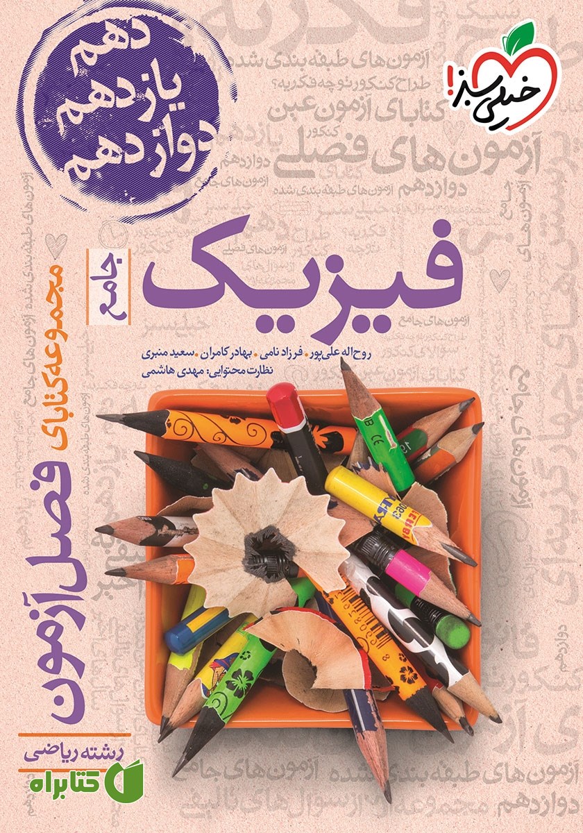 کتاب فصل آزمون فیزیک جامع رشته‌ی ریاضی