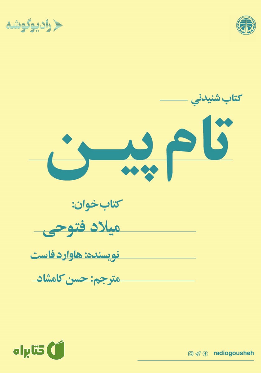 کتاب صوتی تام پین