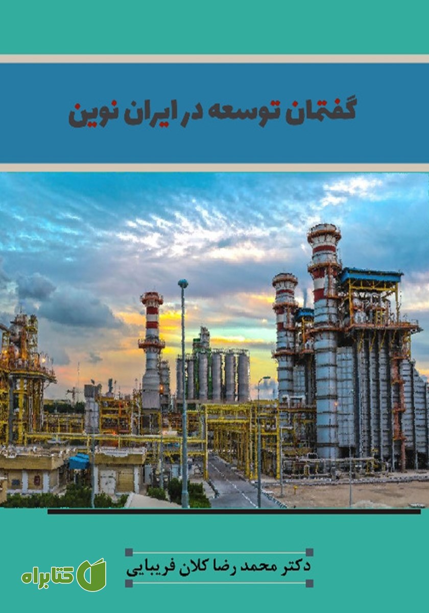 کتاب گفتمان توسعه در ایران نوین