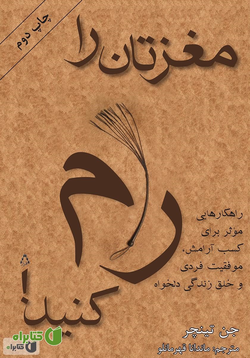 کتاب مغزتان را رام کنید