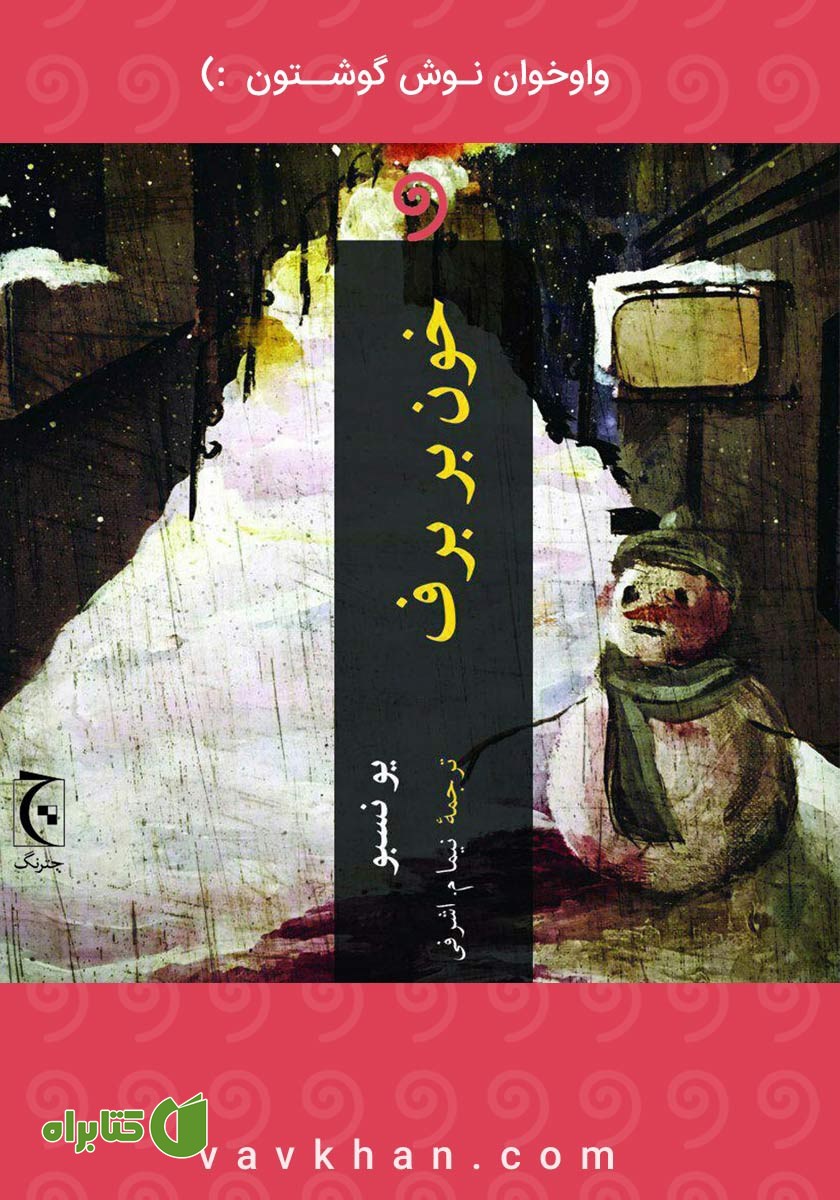کتاب صوتی خون بر برف