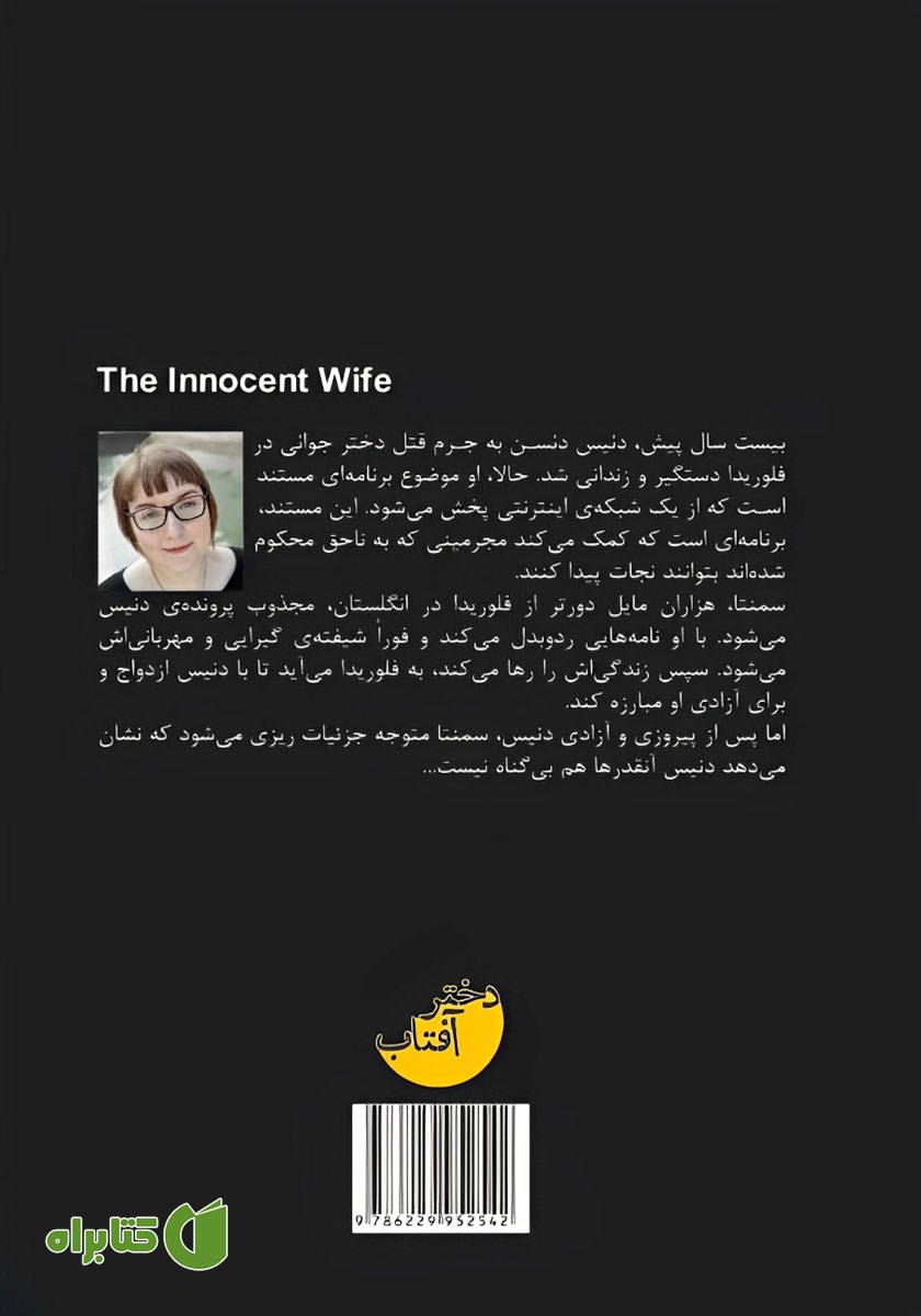 پشت جلد کتاب بانوی بی‌گناه
