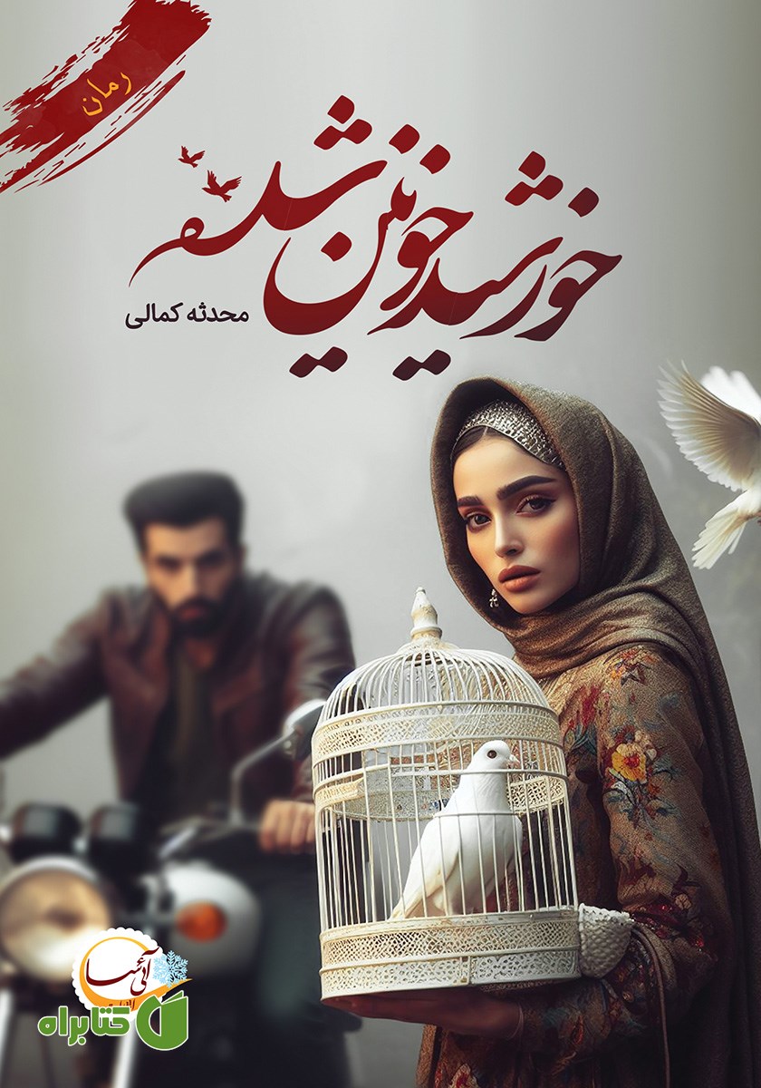 کتاب خورشید خونین شده
