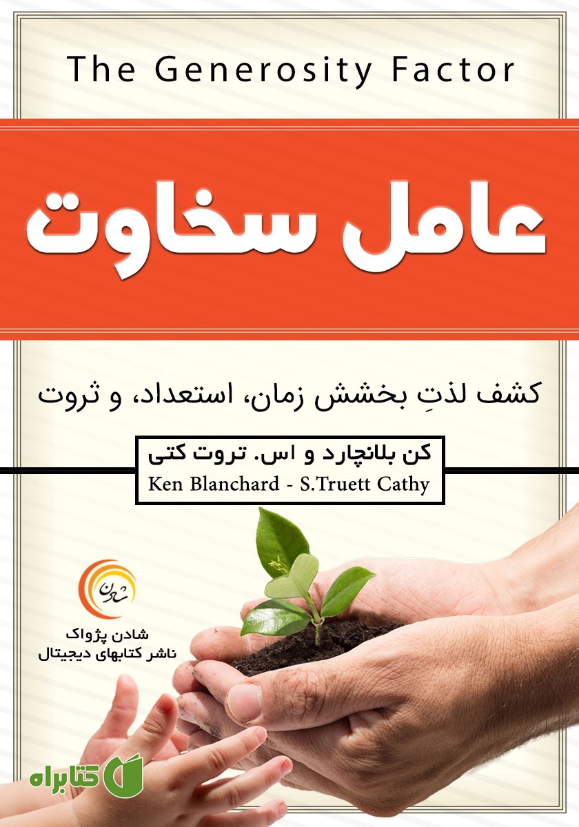 کتاب صوتی عامل سخاوت