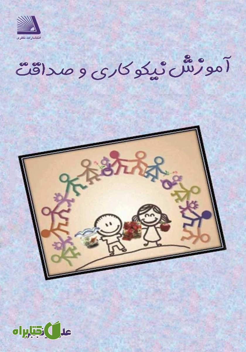 کتاب آموزش نیکوکاری و صداقت