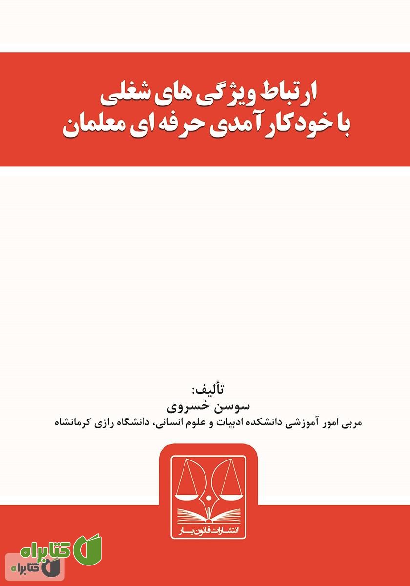 کتاب ارتباط ویژگی‌های شغلی با خودکارآمدی حرفه‌ای معلمان