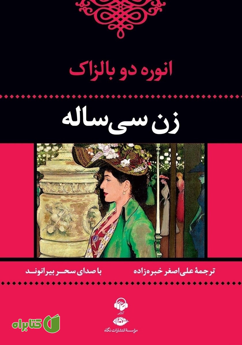 کتاب صوتی زن سی ساله