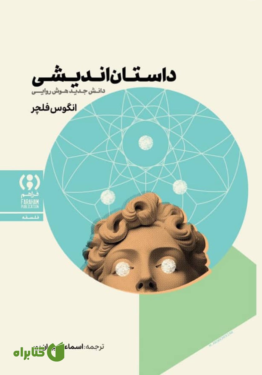 کتاب داستان اندیشی