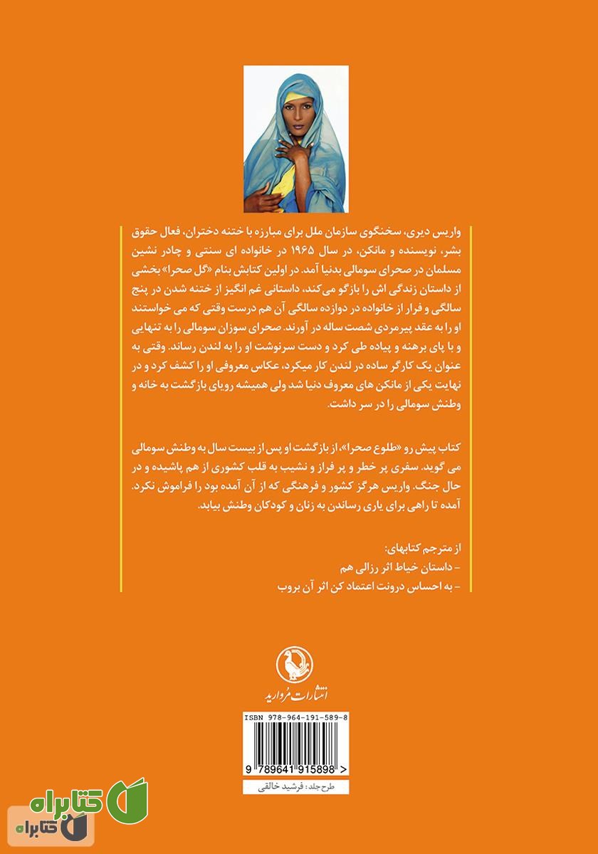 پشت جلد کتاب طلوع صحرا
