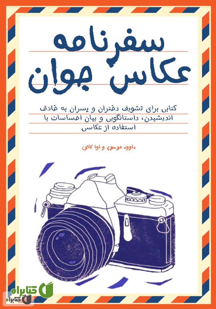 کتاب سفرنامه عکاس جوان