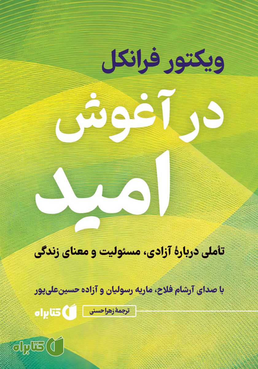 کتاب صوتی در آغوش امید