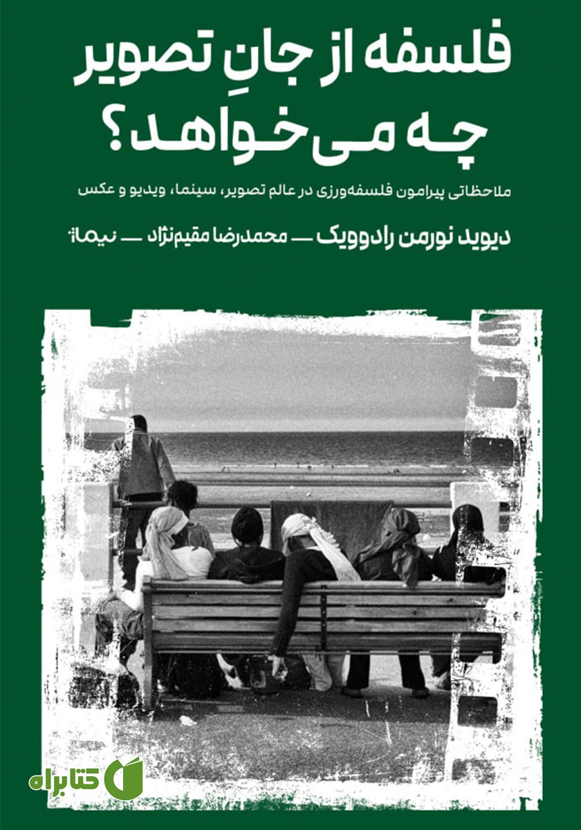 کتاب فلسفه از جان تصویر چه می‌خواهد؟