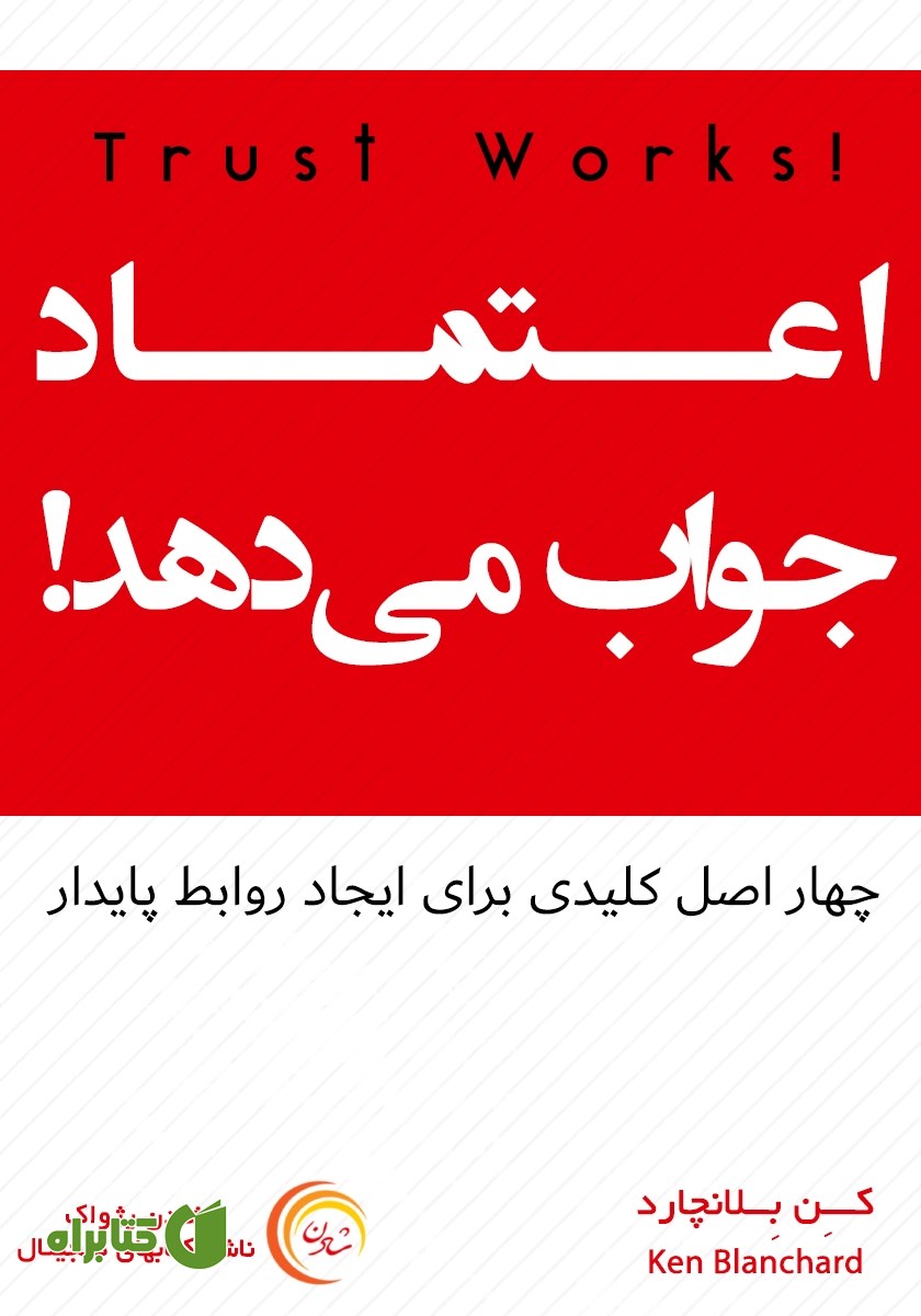 کتاب صوتی اعتماد جواب می‌دهد