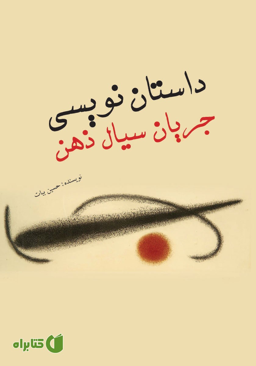 کتاب داستان نویسی جریان سیال ذهن